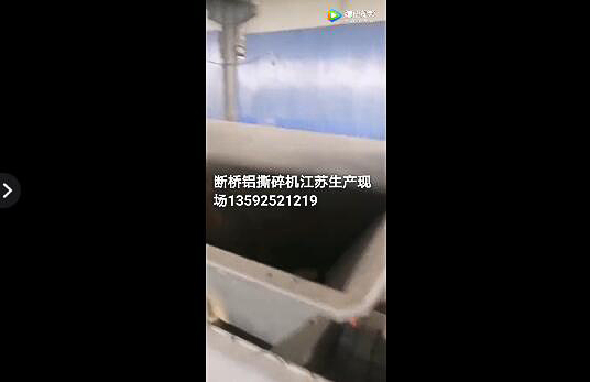 鋁型材撕碎機視頻江蘇客戶現場
